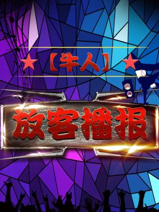 放客播報海報
