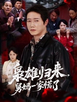 梟雄歸來舅媽一家慌了海報