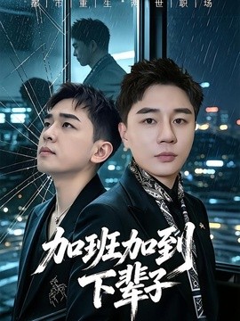 加班加到下輩子海報
