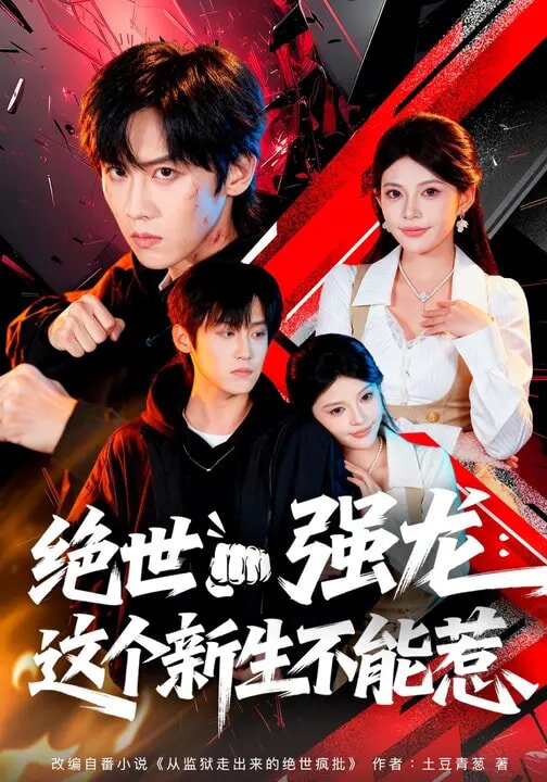 絕世強龍:這個新生不能惹海報
