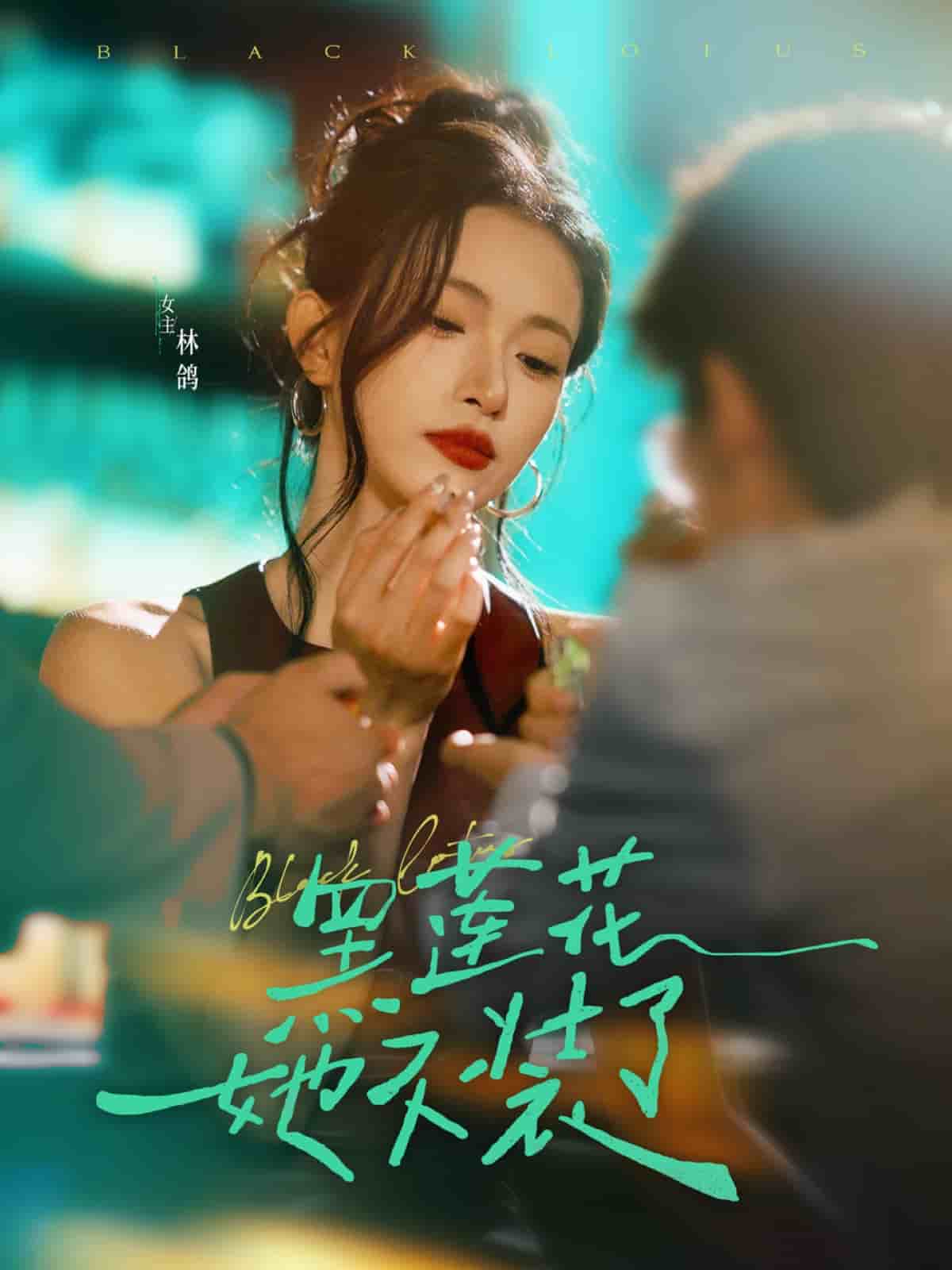 黑蓮花她不裝了海報