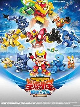 星原小寶2神勇V5隊海報