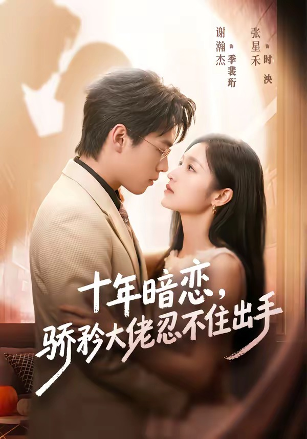 十年暗戀!驕矜大佬忍不住出手海報