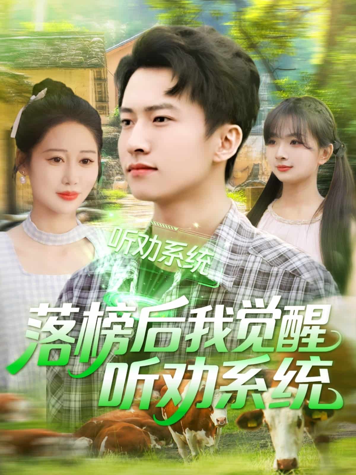 落榜後我覺醒聽勸系統海報