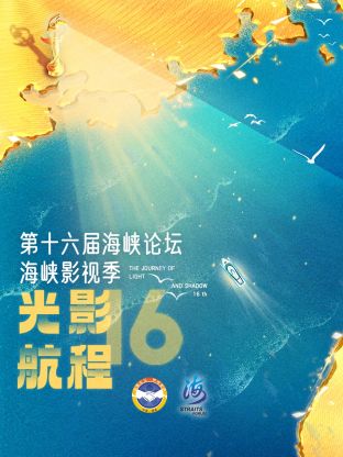 光影航程·第十六屆海峽影視季海報