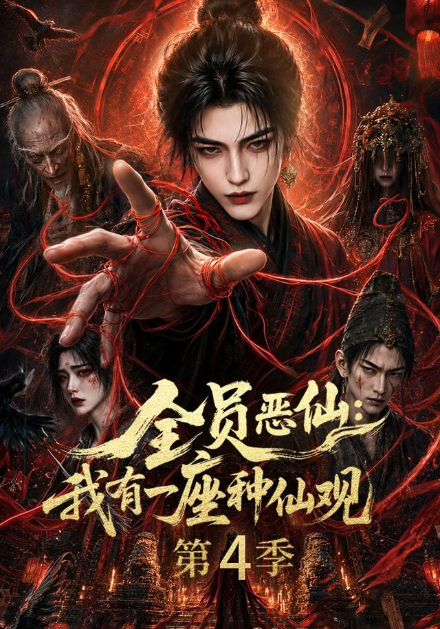 全員惡仙:我有一座種仙觀海報