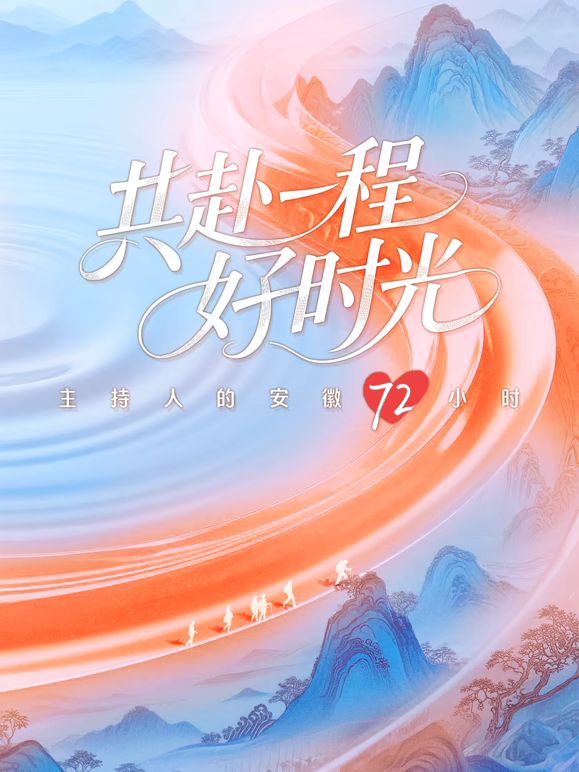 共赴一程好時光海報