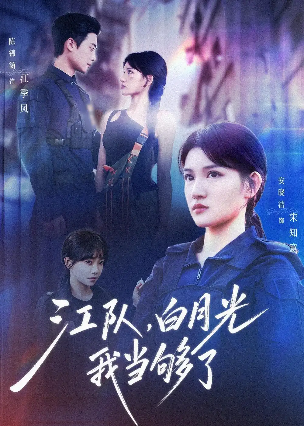 江隊,白月光我當夠了海報