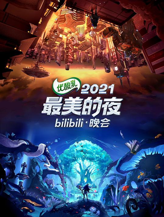 2021最美的夜bilibili晚會海報
