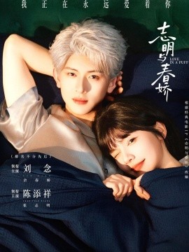 志明與春嬌短劇海報