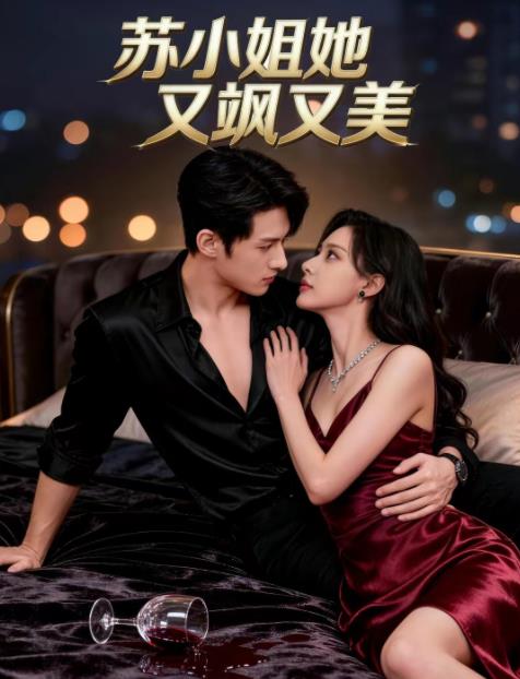 蘇小姐她又颯又美海報