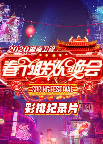 2020湖南衛視春節聯歡晚會彩排紀錄片海報