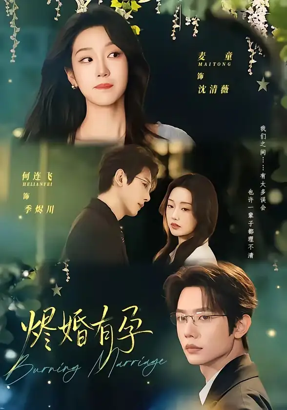 燼婚有孕海報