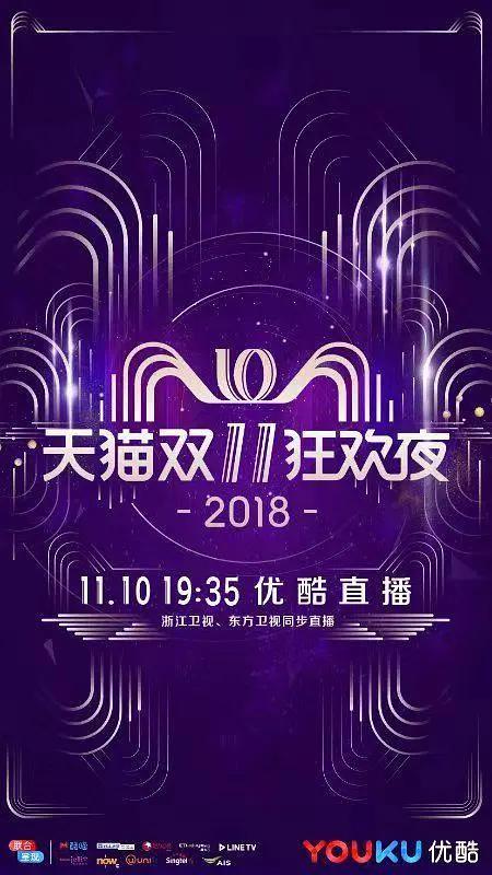2018天貓雙十一狂歡夜海報