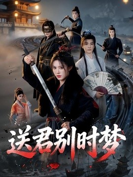 送君別時夢海報