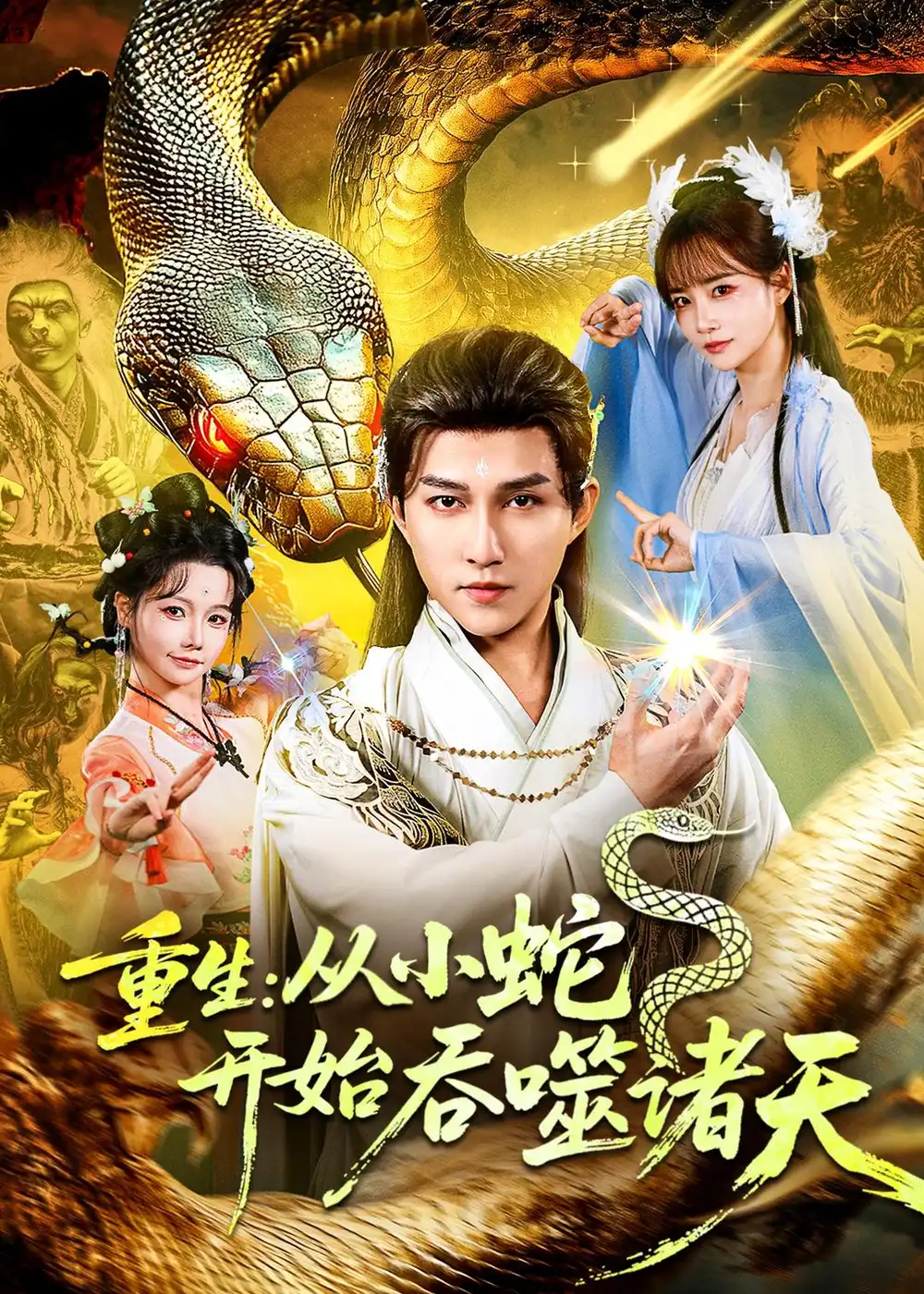 重生:從小蛇開始吞噬諸天海報