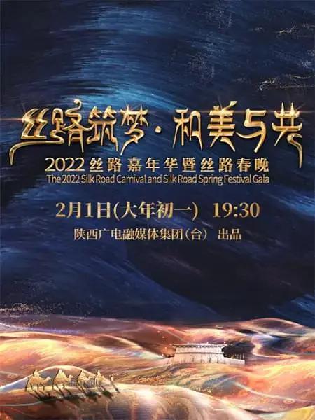 絲路築夢 和美與共 2022絲路嘉年華暨絲路春晚海報