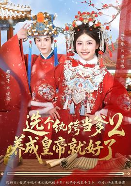 選個紈絝當爹,養成皇帝就好了2海報