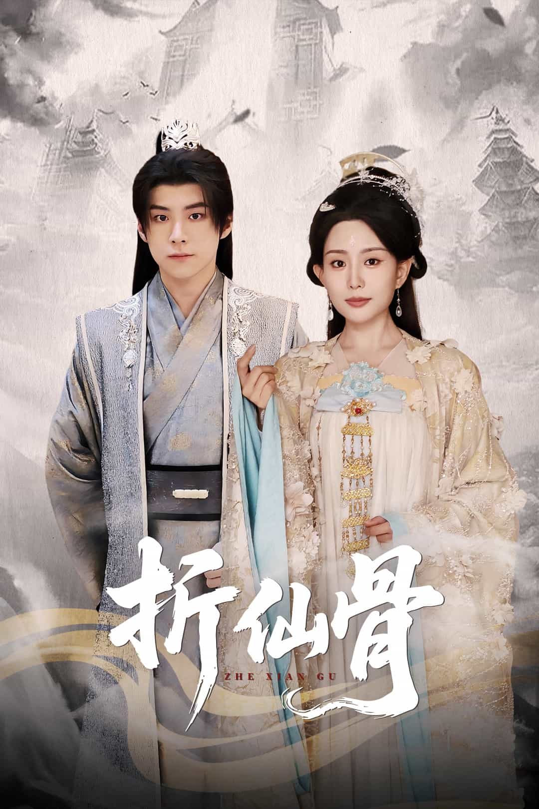 折仙骨海報