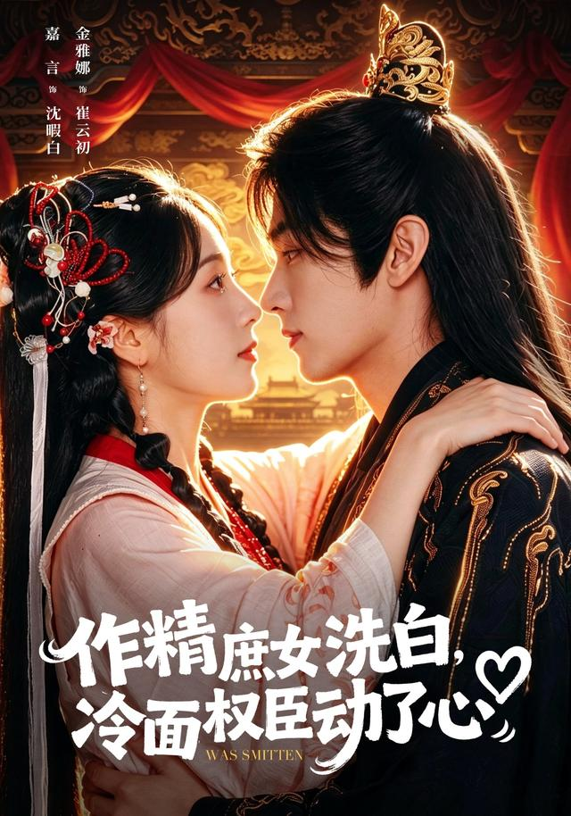 作精庶女洗白,冷麵權臣動了心海報