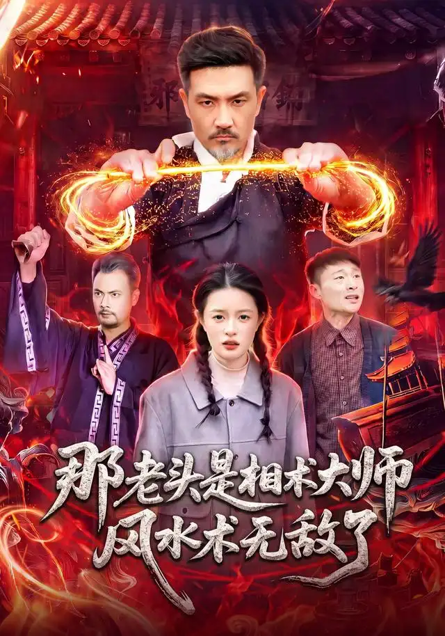 那老頭是相術大師風水術無敵了海報