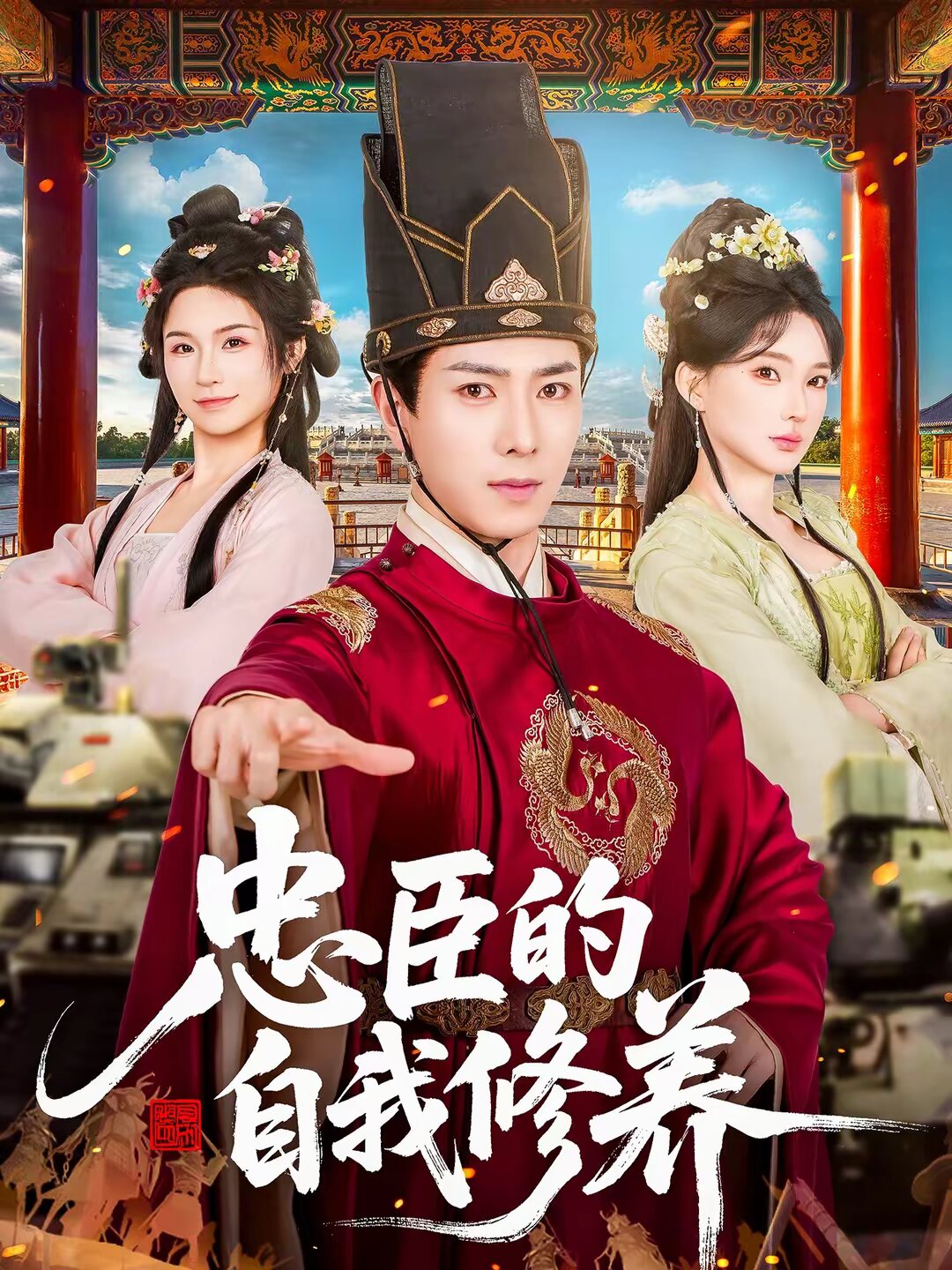 忠臣的自我修養海報