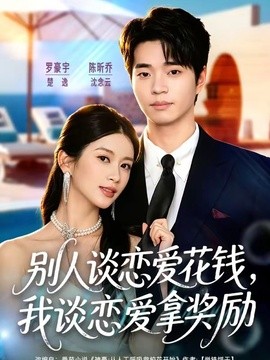 別人談戀愛花錢,我談戀愛拿獎勵海報