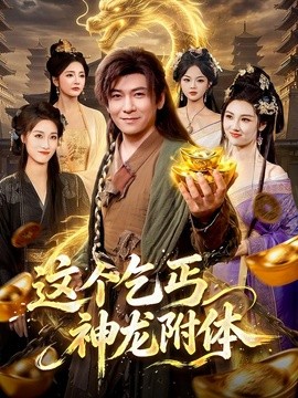 這個乞丐神龍附體海報
