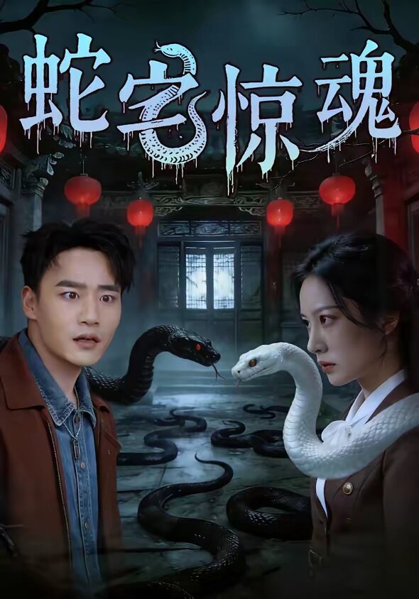 蛇宅驚魂海報