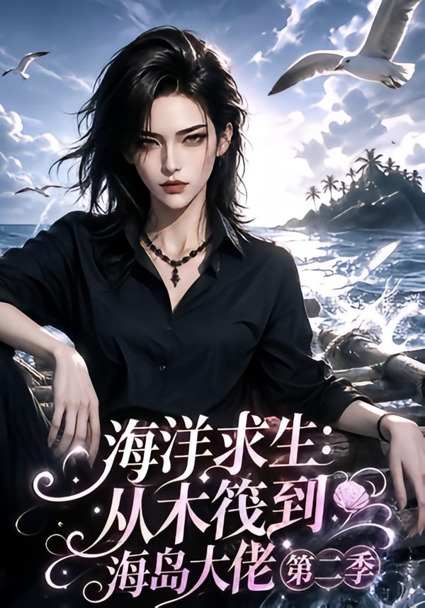 海洋求生:從木筏到海島大佬海報