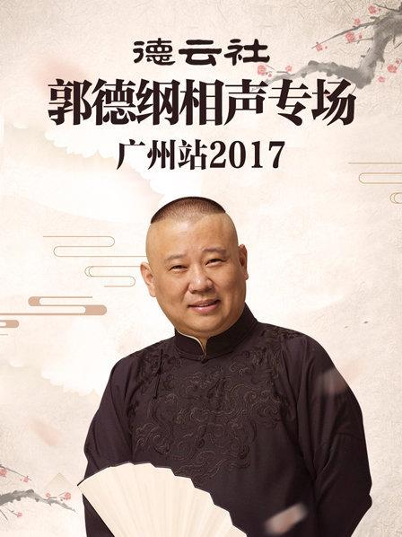 德雲社郭德綱相聲專場廣州站海報