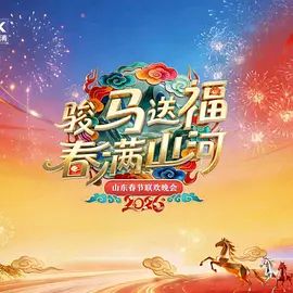 2026山東春節聯歡晚會海報