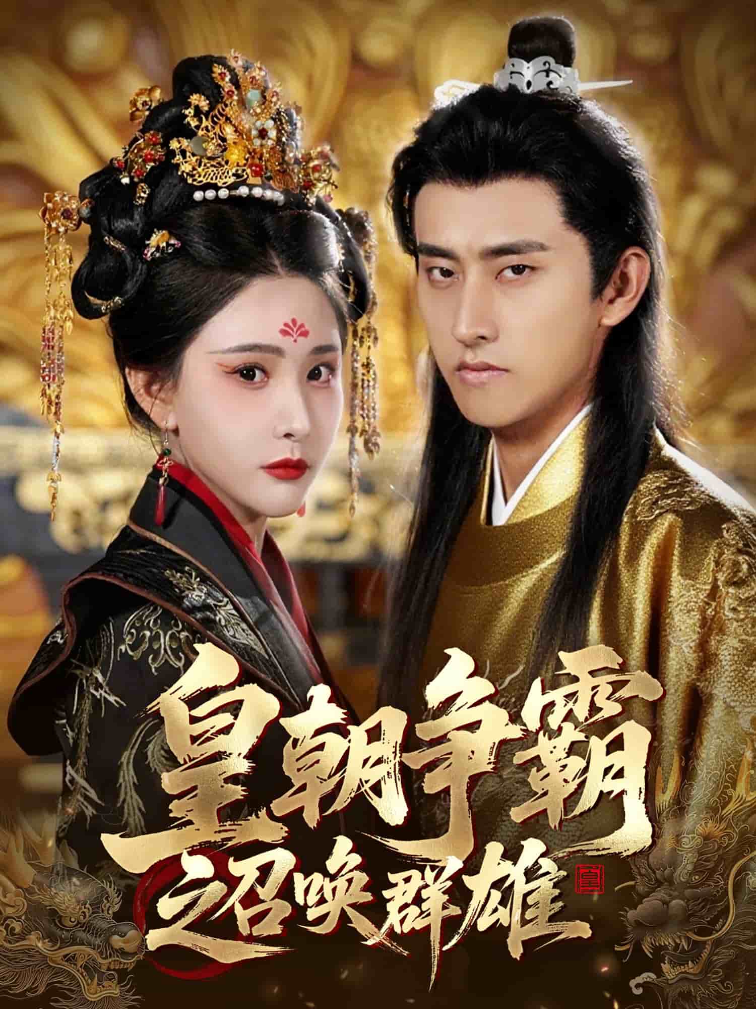 皇朝爭霸之召喚群雄海報