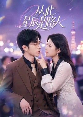 從此星辰是路人海報