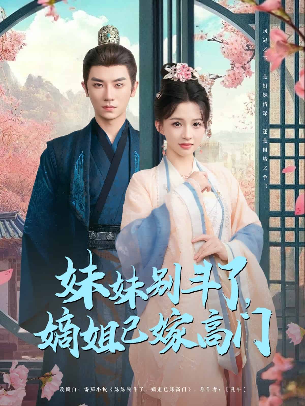 妹妹別鬥了嫡姐已嫁高門海報