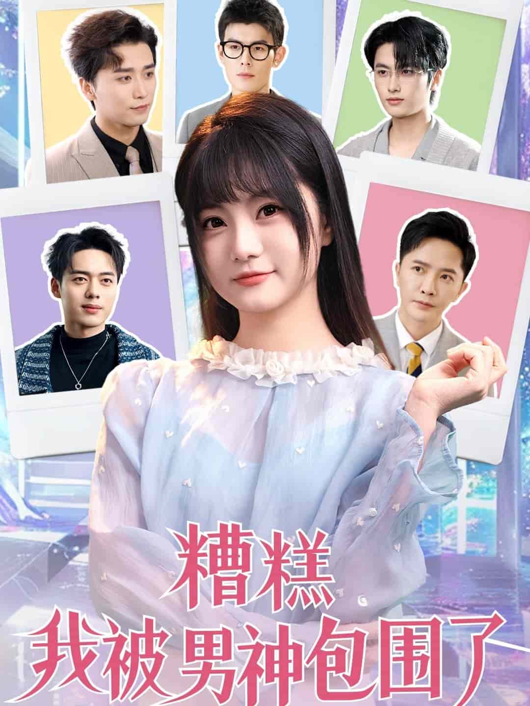 糟糕我被男神包圍了海報