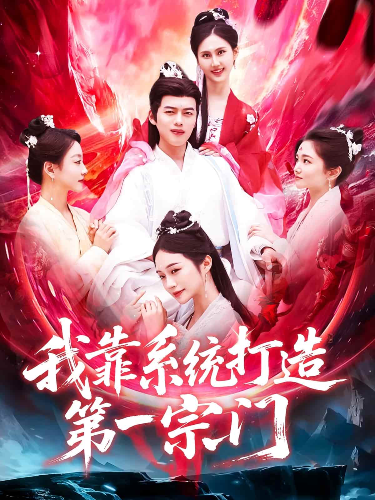 我靠系統打造第一宗門海報
