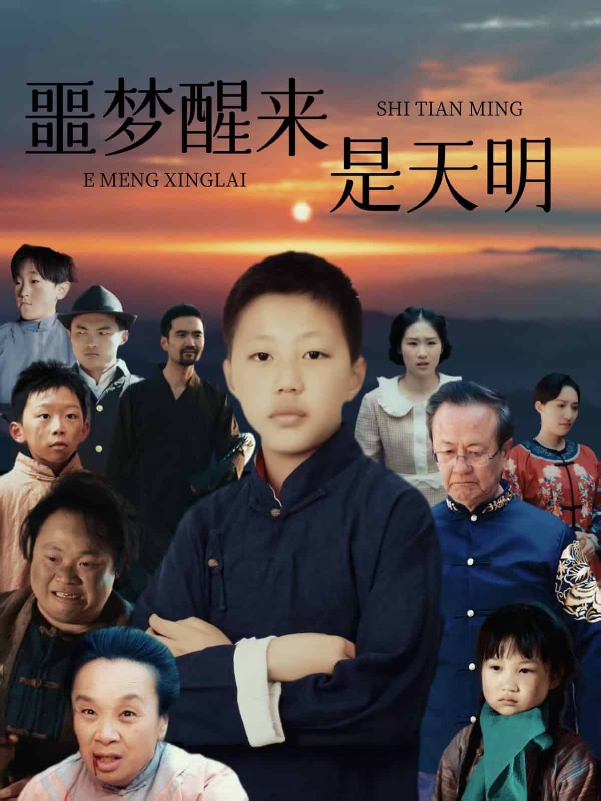 噩夢醒來是天明海報