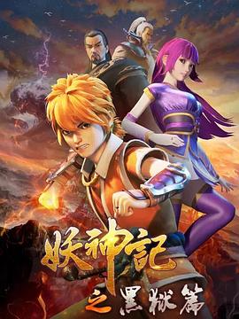 妖神記之黑獄篇海報