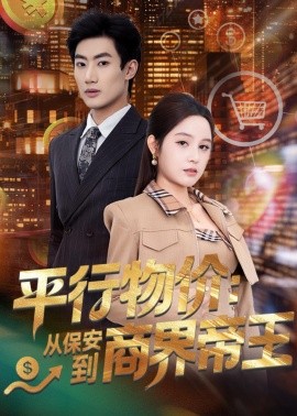 平行物價:從保安到商界帝王海報