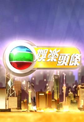 娛樂頭條海報