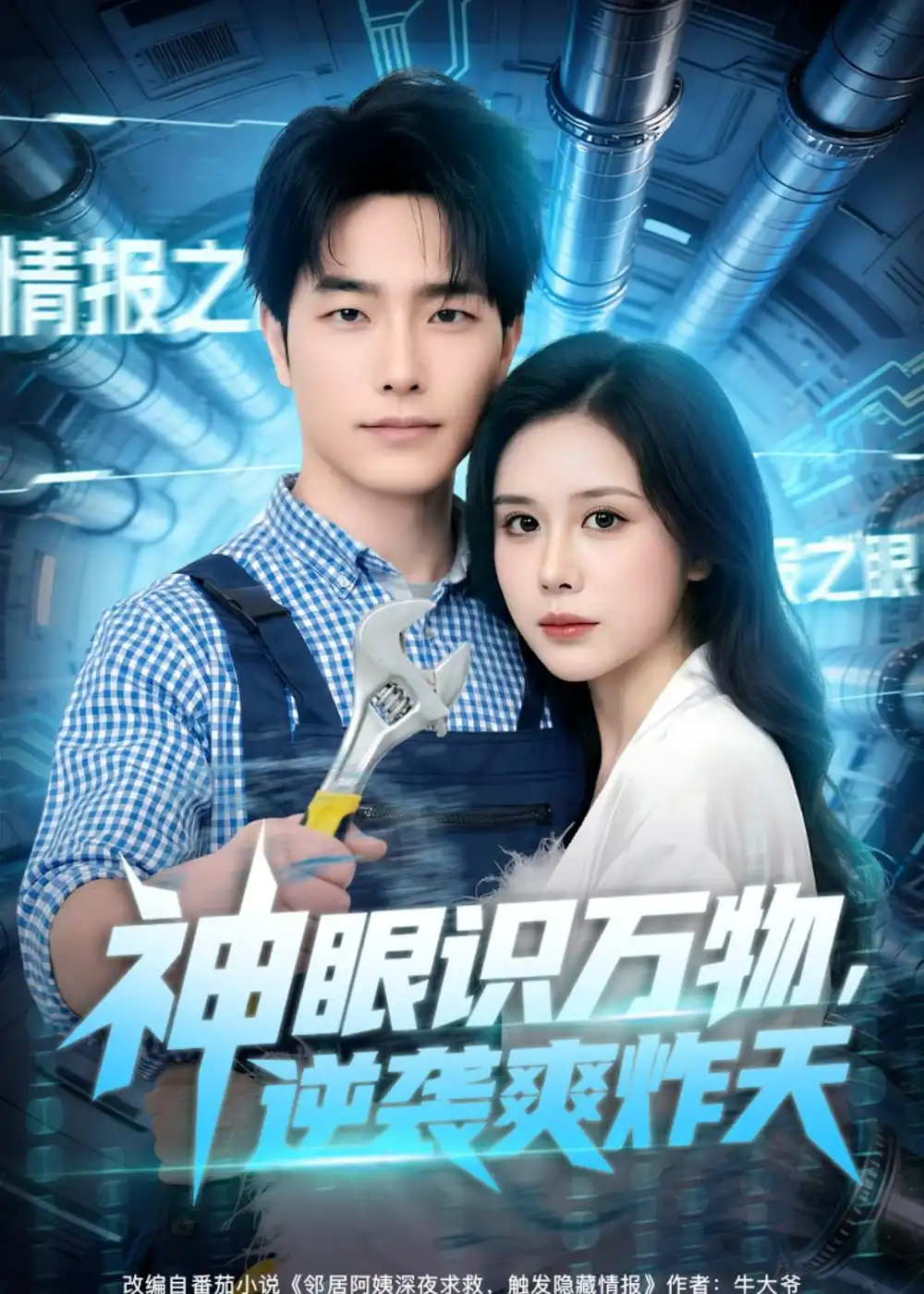 神眼識萬物,逆襲爽炸天海報