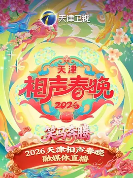 天津相聲春晚海報