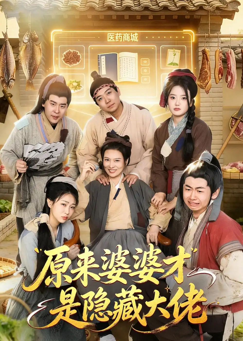 原來婆婆才是隱藏大佬海報