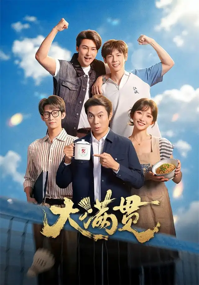 大滿貫海報