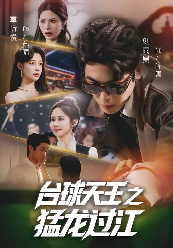 檯球天王之猛龍過江海報