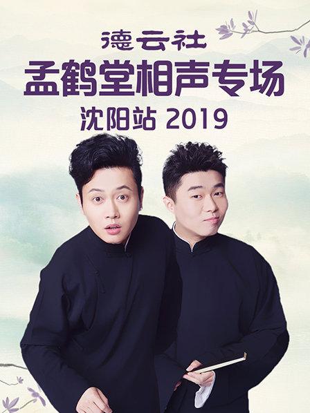 德雲社孟鶴堂相聲專場瀋陽站海報