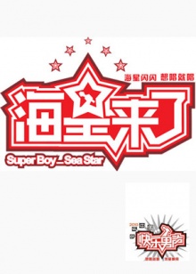 海星來了海報