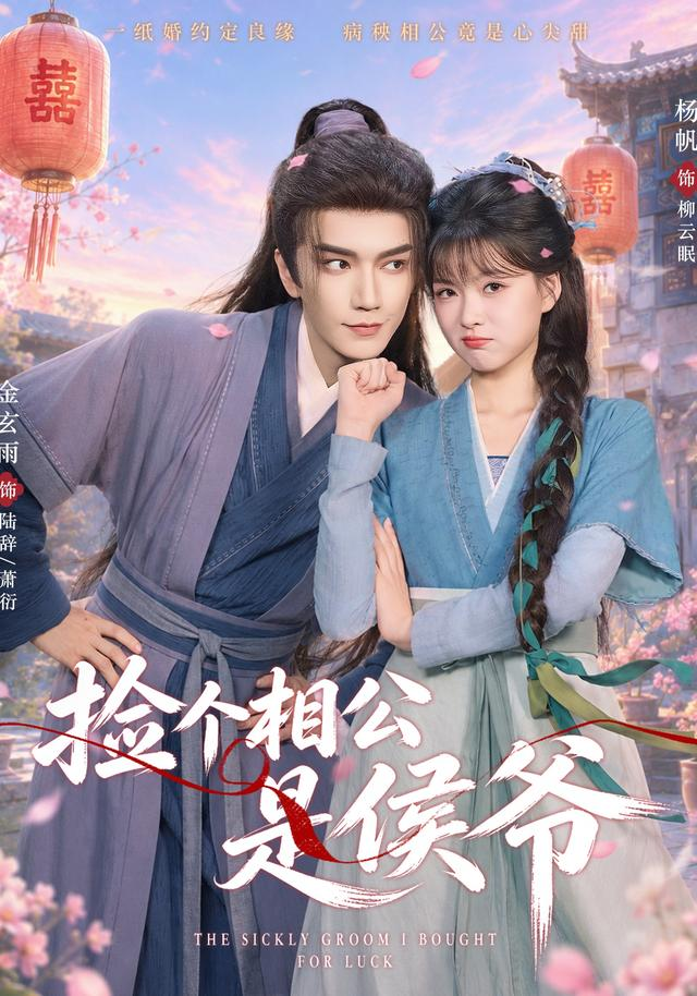 撿個相公是侯爺海報