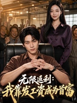 無限返利:我靠發工資成為首富海報